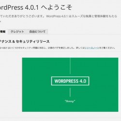 WordPress 4.0.1 アップデート。4.1 も間近、その前のバグフィックス。